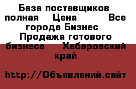 База поставщиков (полная) › Цена ­ 250 - Все города Бизнес » Продажа готового бизнеса   . Хабаровский край